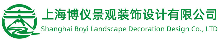 上海博仪景观装饰设计有限公司 